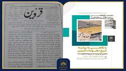 نقش روزنامه‌های محلی قزوین در تحولات مشروطه بررسی شد.