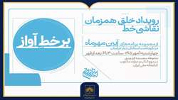 برگزاری رویداد «بر خط آواز» در کتابخانه ملی ایران