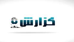 بازتاب فعالیت های مرکز شمال شرق کشور در برنامه «گزارش 5» شبکه استانی خراسان رضوی