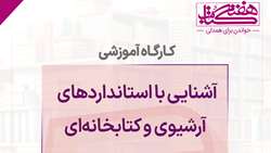 کارگاه آموزشی آشنایی با استانداردهای آرشیوی و کتابخانه‌ای در سازمان اسناد و کتابخانه ملی ایران برگزار می‌شود