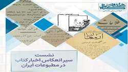 نشست «سیر انعکاس اخبار کتاب در مطبوعات ایران» در سازمان اسناد و کتابخانه ملی برگزار می‌شود