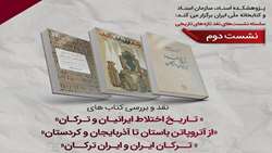 سه اثر پژوهشی درباره روابط تاریخی ایرانیان و ترکان  نقد و بررسی می‌شود