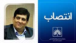 انتصاب جدید  در سازمان اسناد و کتابخانه ملی ایران
