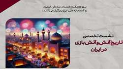 «تاریخچه آتش بازی در ایران» در نشست تخصصی پژوهشکده اسناد بررسی می‌شود