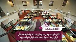 بازطراحی تالارهای عمومی سازمان اسناد و کتابخانه ملی ایران
