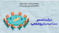 میزگرد تخصصی «مصاحبه در تاریخ شفاهی»