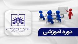 ثبت‌نام در دوره‌های آموزشی سازمان اسناد و کتابخانه ملی ایران آغاز شد