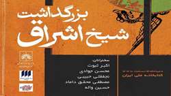 یادی از فیلسوف نور در کتابخانه ملّی
