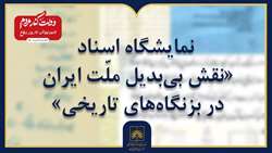 همبستگی در کتابخانه ملی؛ برگزاری نمایشگاه اسناد به مناسبت هفته دولت