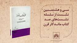 «صد کتاب ماندگار قرن» به ایستگاه ۳۸ رسید؛ نقد و خوانش «مولوی‌نامه» همایی