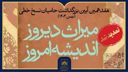 تمدید مهلت شرکت در هفدهمین آیین بزرگداشت حامیان نسخ خطی تا پایان آبان ماه
