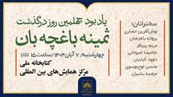 آیین یادبود چهلمین روز درگذشت ثمینه باغچه‌بان در کتابخانه ملی ایران برگزار می‌شود