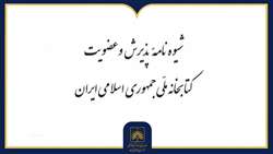 آشنایی اعضای جدید با شیوه‌نامه عضویت و مقررات استفاده از تالارهای مطالعه