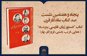 فیلم کامل بررسی کتاب «دستور زبان فارسی پنج استاد»