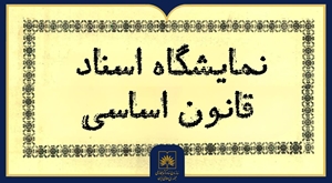 نمایشگاه اسناد قانون اساسی از مشروطه تا انقلاب اسلامی