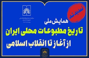 مهلت دریافت چکیده مقاله همایش ملی تاریخ مطبوعات محلی ایران تمدید شد