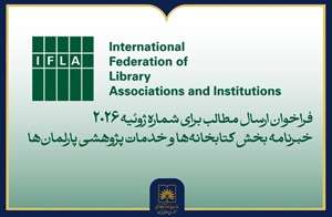 انتشار فراخوان مشارکت در خبرنامه بخش کتابخانه‌ها و خدمات پژوهشی پارلمان‌های ایفلا
