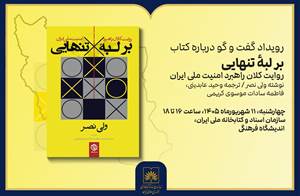 گفت‌وگو درباره کتاب «بر لبهٔ تنهایی» در کتابخانه ملی ایران