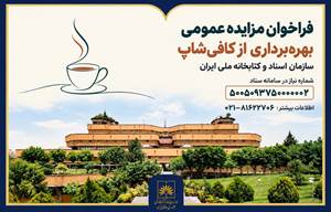 فراخوان مزایده عمومی بهره‌برداری از کافی‌شاپ سازمان اسناد و کتابخانه ملی ایران