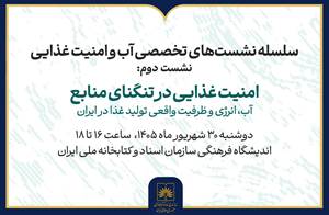 برگزاری نشست «امنیت غذایی در تنگنای منابع» 