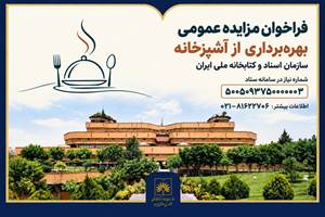 فراخوان مزایده عمومی بهره‌برداری از آشپزخانه سازمان اسناد و کتابخانه ملی ایران