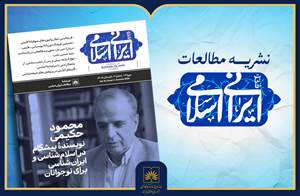 معرفی شماره تابستان فصلنامه «مطالعات ایرانی ـ اسلامی» 