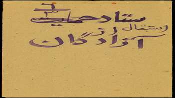 بازگشت آزادگان به میهن اسلامی- سند