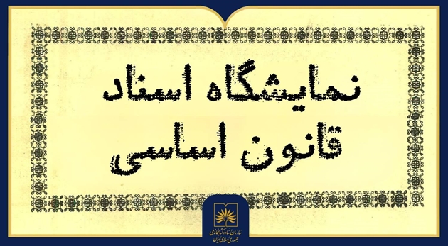 نمایشگاه اسناد قانون اساسی از مشروطه تا انقلاب اسلامی