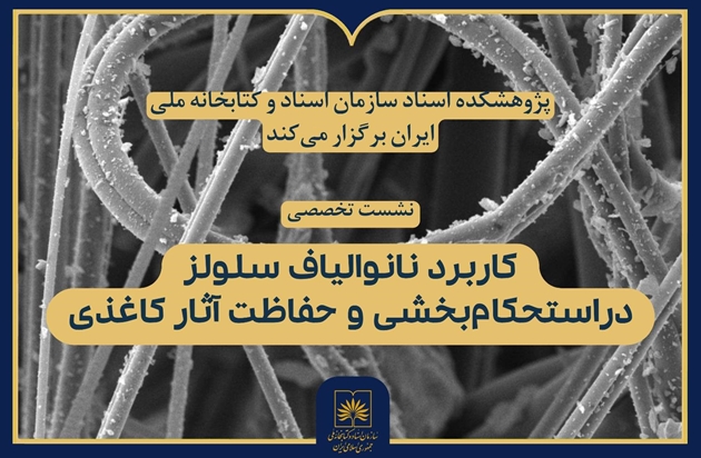 برگزاری نشست تخصصی «کاربرد نانو‌الیاف سلولز در استحکام‌بخشی و حفاظت آثار کاغذی»