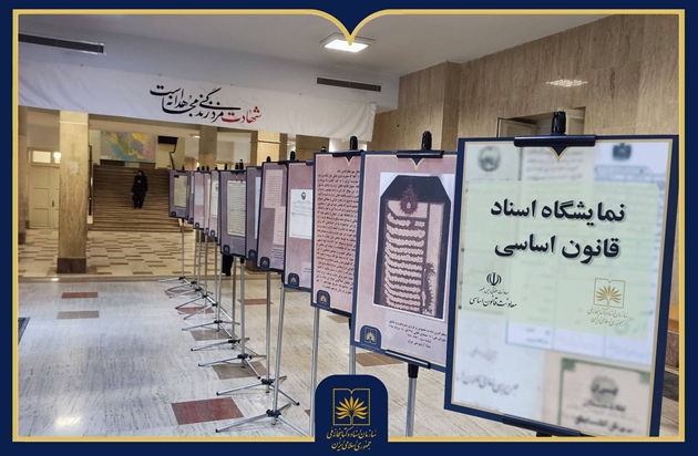 نمایشگاه اسناد قانون اساسی از مشروطه تا انقلاب اسلامی افتتاح شد