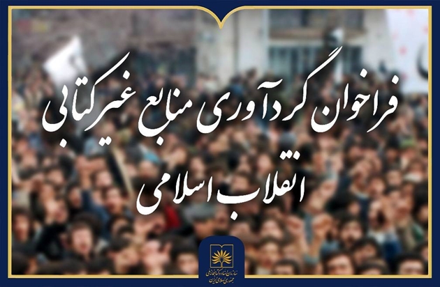 فراخوان گردآوری منابع غیرکتابی مرتبط با انقلاب اسلامی ۱۳۵۷