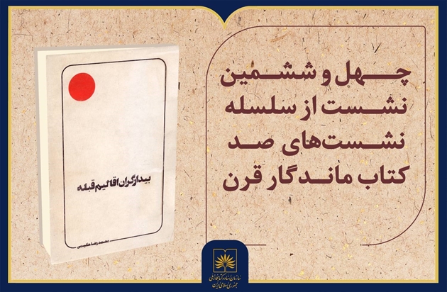 بررسی کتاب «بیدارگران اقالیم قبله» اثر محمدرضا حکیمی