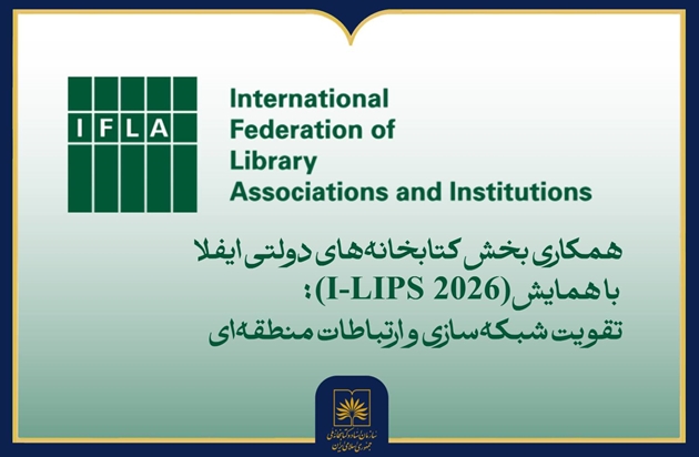 فراخوان مشارکت در همایش بین‌المللی I-LIPS 2026 منتشر شد