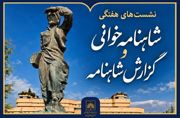 آغاز نشست‌های هفتگی «شاهنامه‌خوانی و گزارش شاهنامه»
