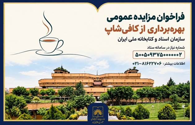 فراخوان مزایده عمومی بهره‌برداری از کافی‌شاپ سازمان اسناد و کتابخانه ملی ایران