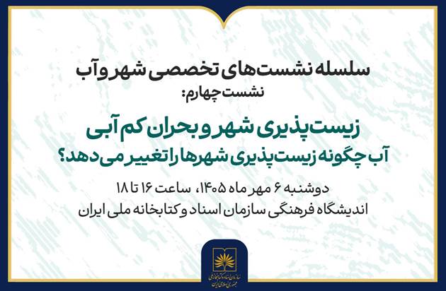 زیست‌پذیری شهرها در شرایط کم‌آبی بررسی می‌شود