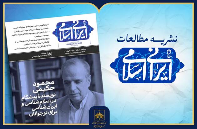 معرفی شماره تابستان فصلنامه «مطالعات ایرانی ـ اسلامی» 