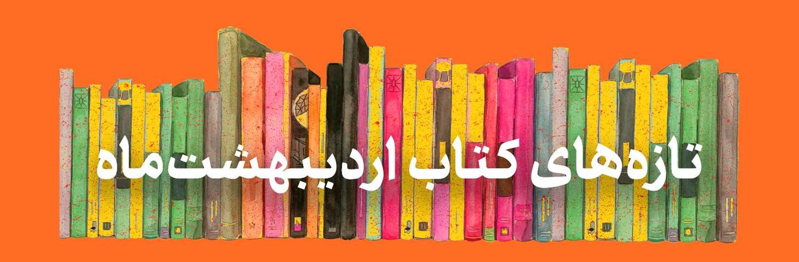 تازه‌های کتاب