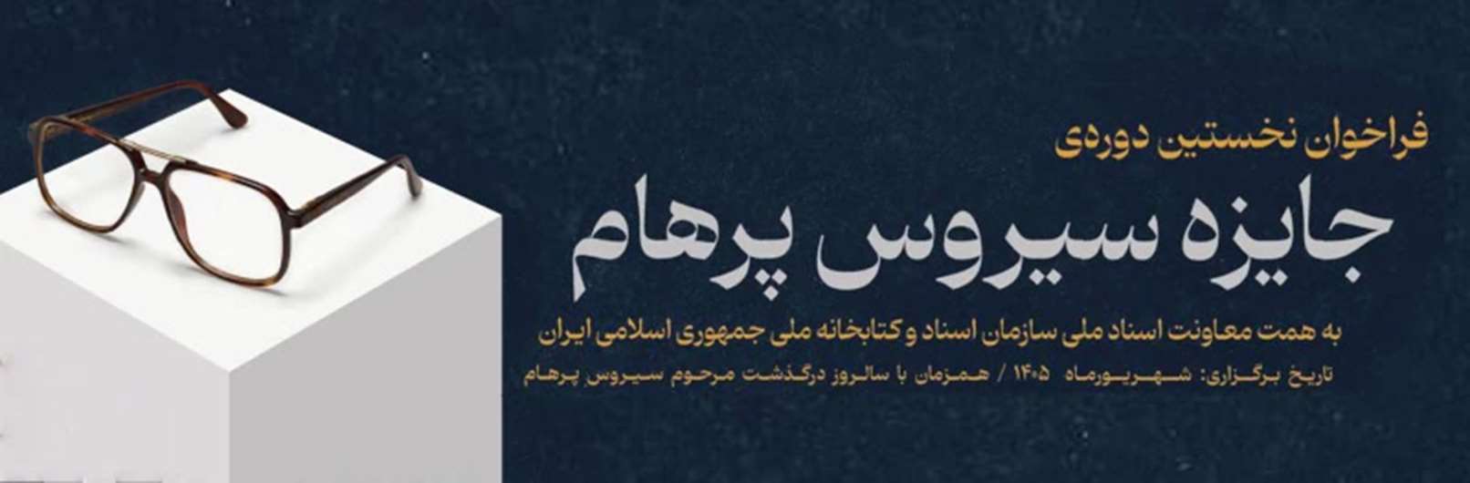 جایزه سیروس پرهام