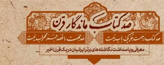 صد کتاب ماندگار قرن