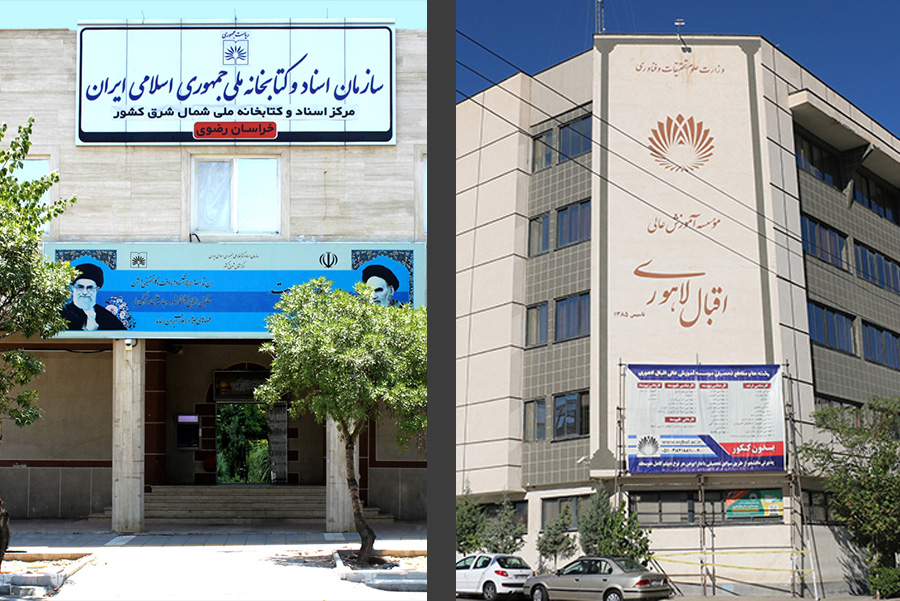 بازدید رئیس مرکز اسناد و کتابخانه ملی منطقه شرق کشور از مرکز مطالعات اقبال‌شناسی، موسسه آموزش عالی اقبال لاهوری مشهد