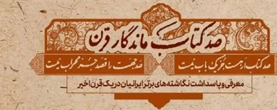 صد کتاب ماندگار قرن