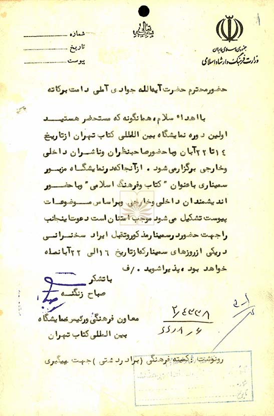 14 آبان 1366،نخستین نمایشگاه بین‌المللی کتاب، تجلی‌گاه اندیشه تمدن‌ها