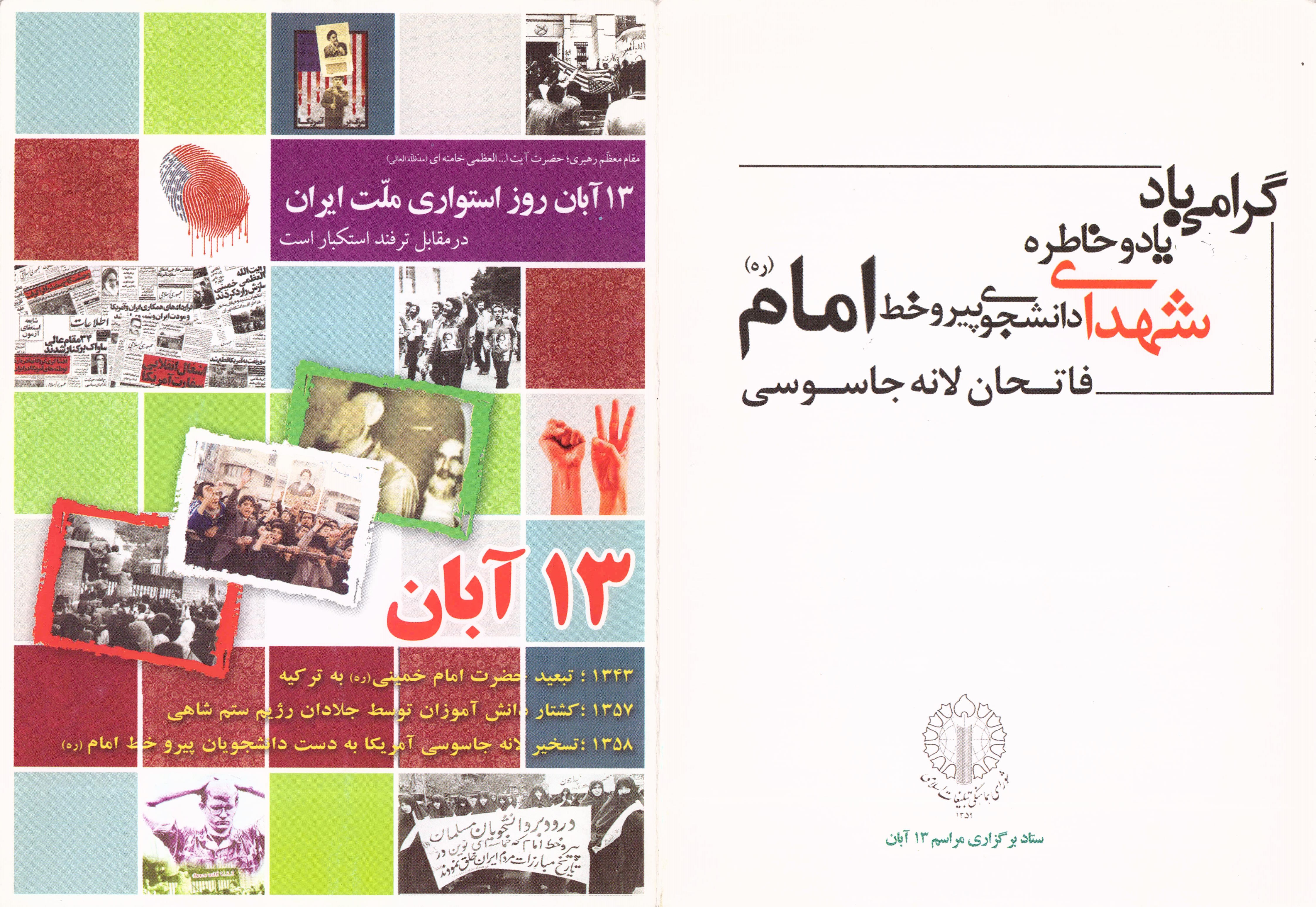 سیزده آبان‌ماه، روز دانش‌آموز و روز مبارزه با استکبار
