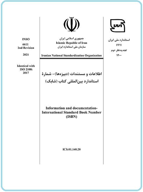 استاندارد شابک (شماره استاندارد بین المللی کتاب) منتشر شد